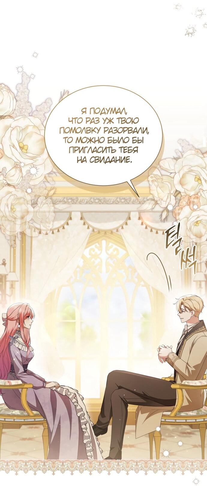 Манга Юная леди желает разорвать помолвку - Глава 95 Страница 4