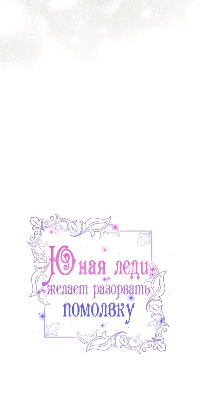 Манга Юная леди желает разорвать помолвку - Глава 94 Страница 7