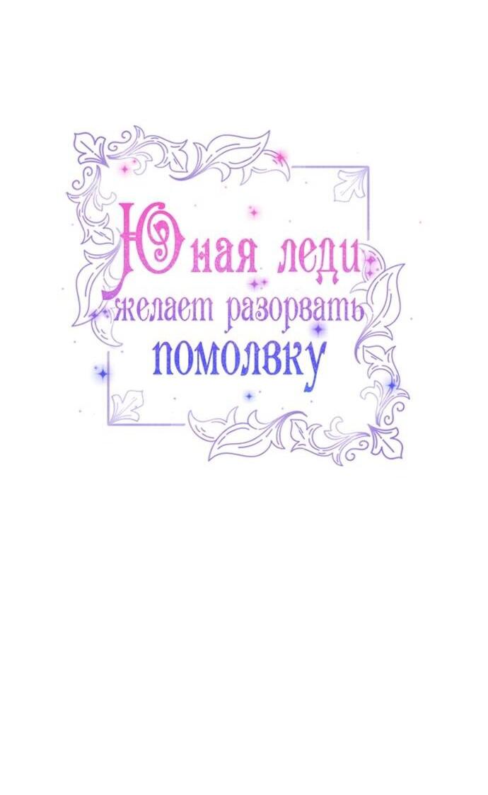 Манга Юная леди желает разорвать помолвку - Глава 101 Страница 13