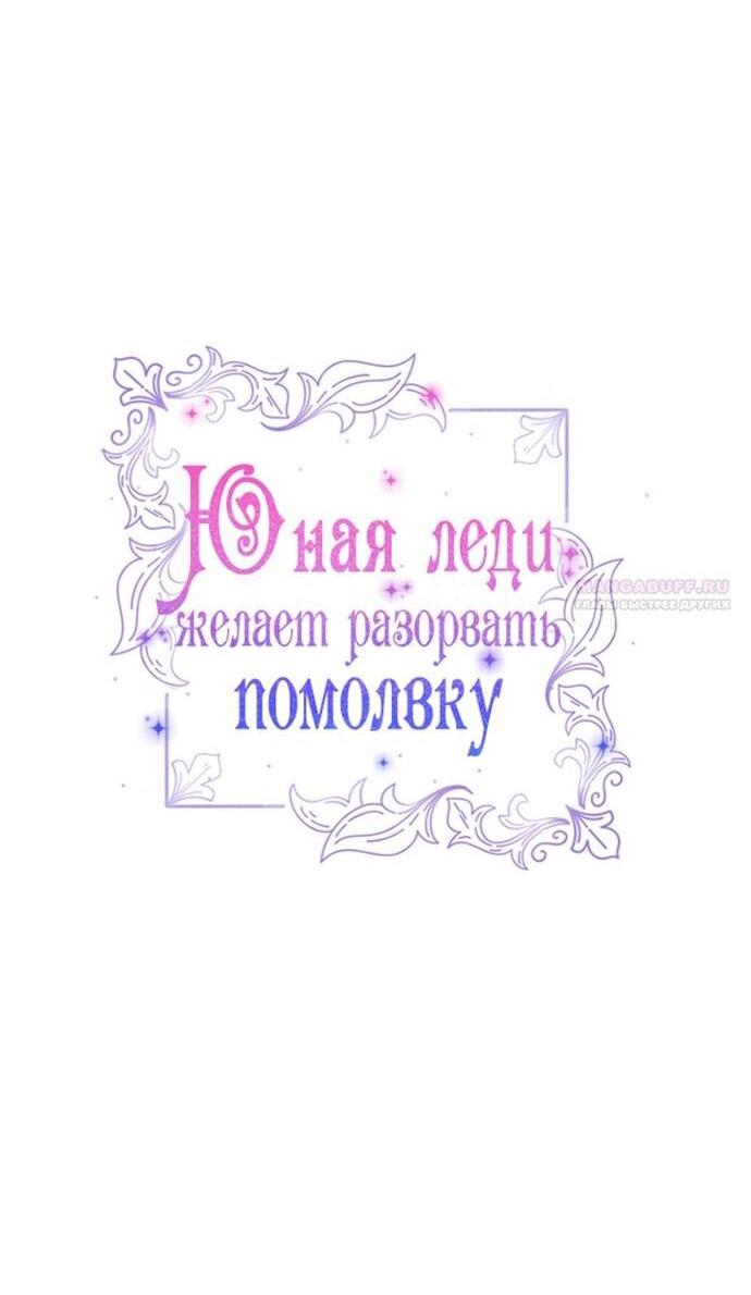 Манга Юная леди желает разорвать помолвку - Глава 100 Страница 8