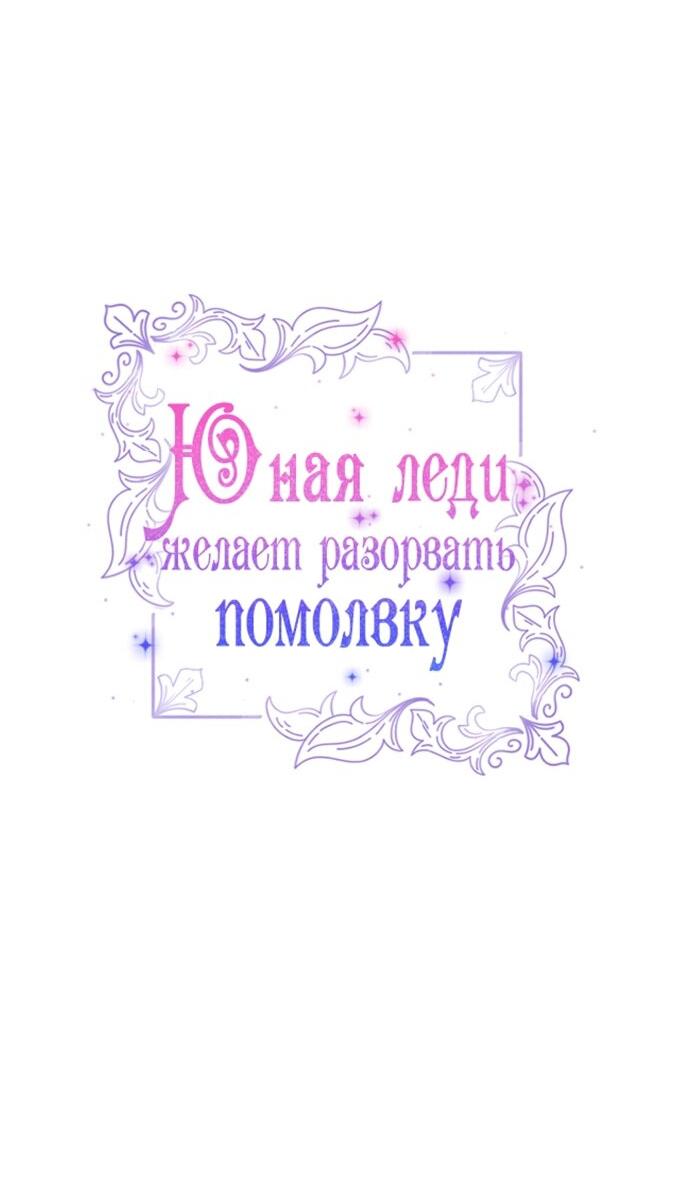 Манга Юная леди желает разорвать помолвку - Глава 98 Страница 14