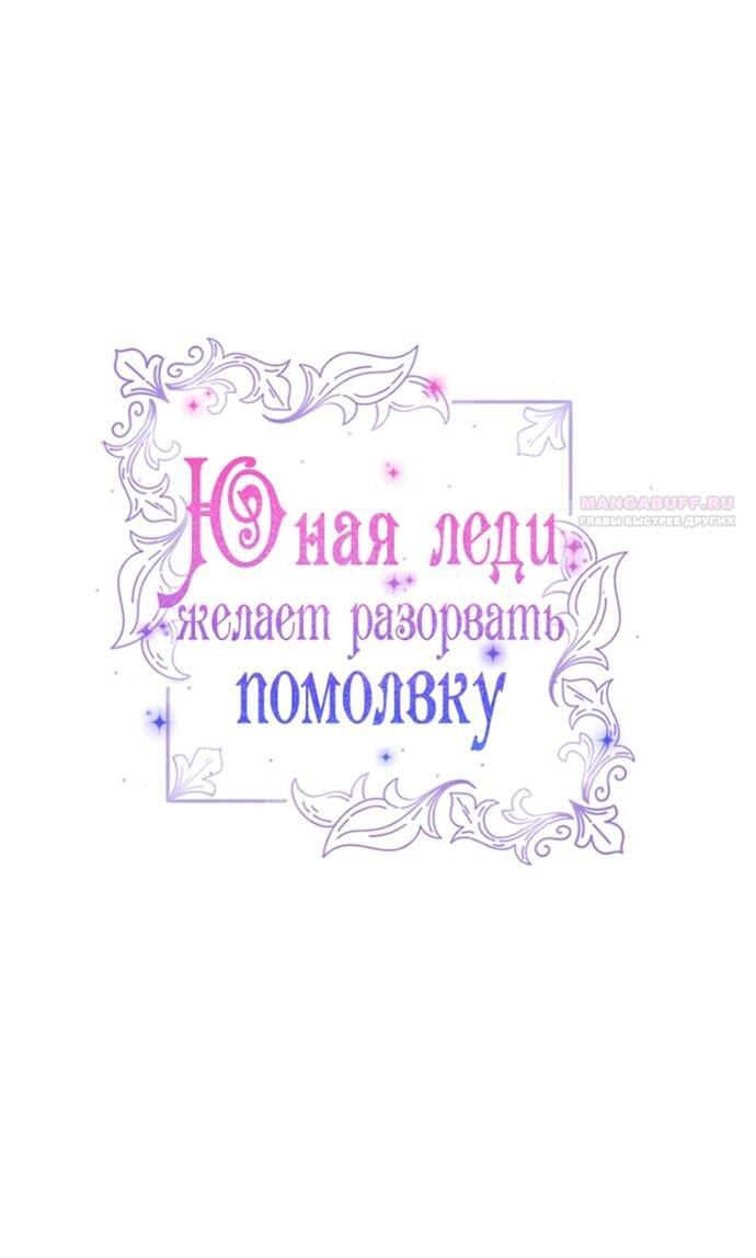 Манга Юная леди желает разорвать помолвку - Глава 97 Страница 11