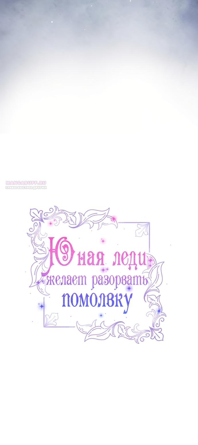 Манга Юная леди желает разорвать помолвку - Глава 102 Страница 6