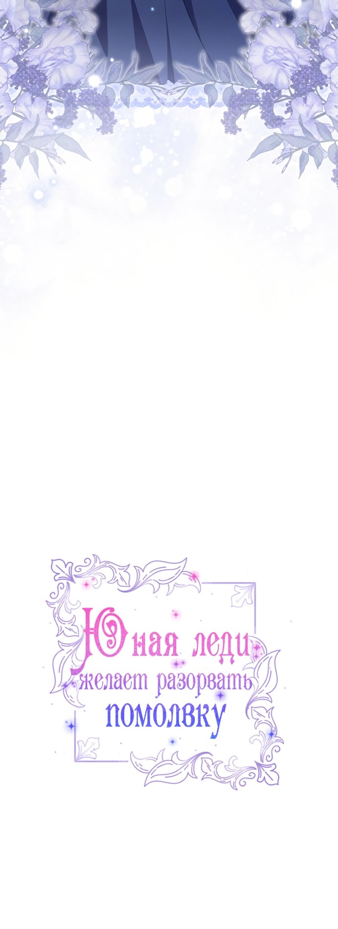 Манга Юная леди желает разорвать помолвку - Глава 103 Страница 13