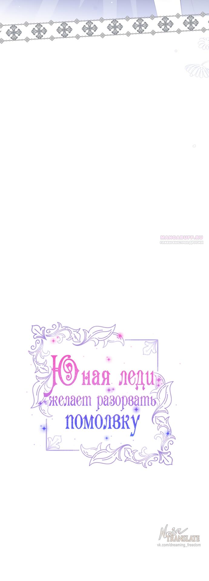 Манга Юная леди желает разорвать помолвку - Глава 105 Страница 30