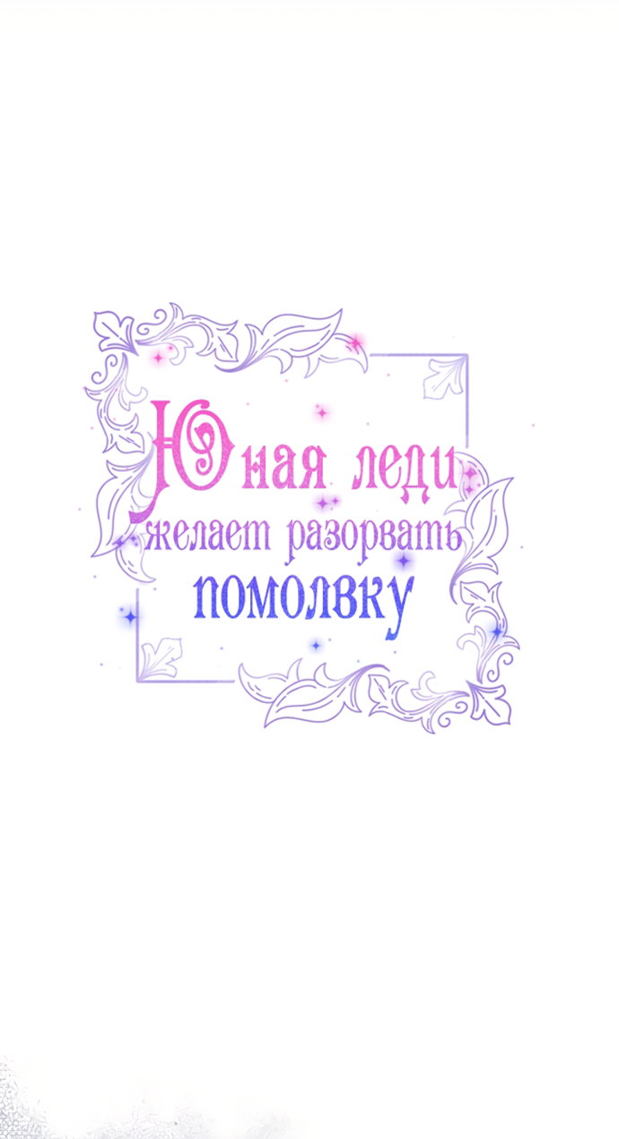 Манга Юная леди желает разорвать помолвку - Глава 106 Страница 29