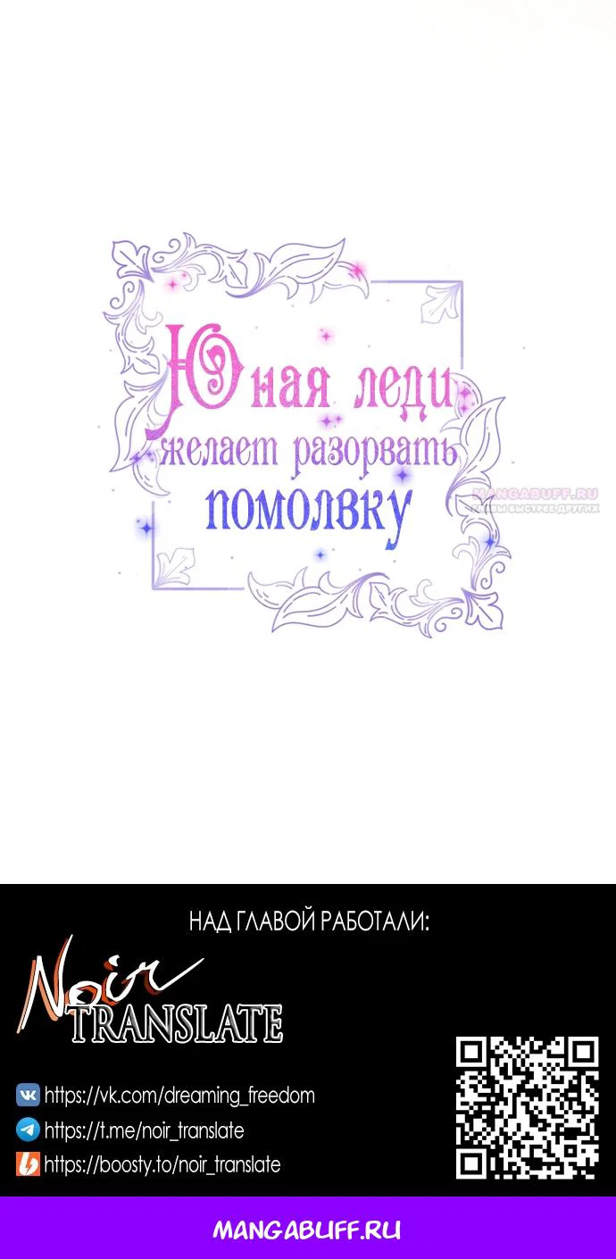 Манга Юная леди желает разорвать помолвку - Глава 107 Страница 66