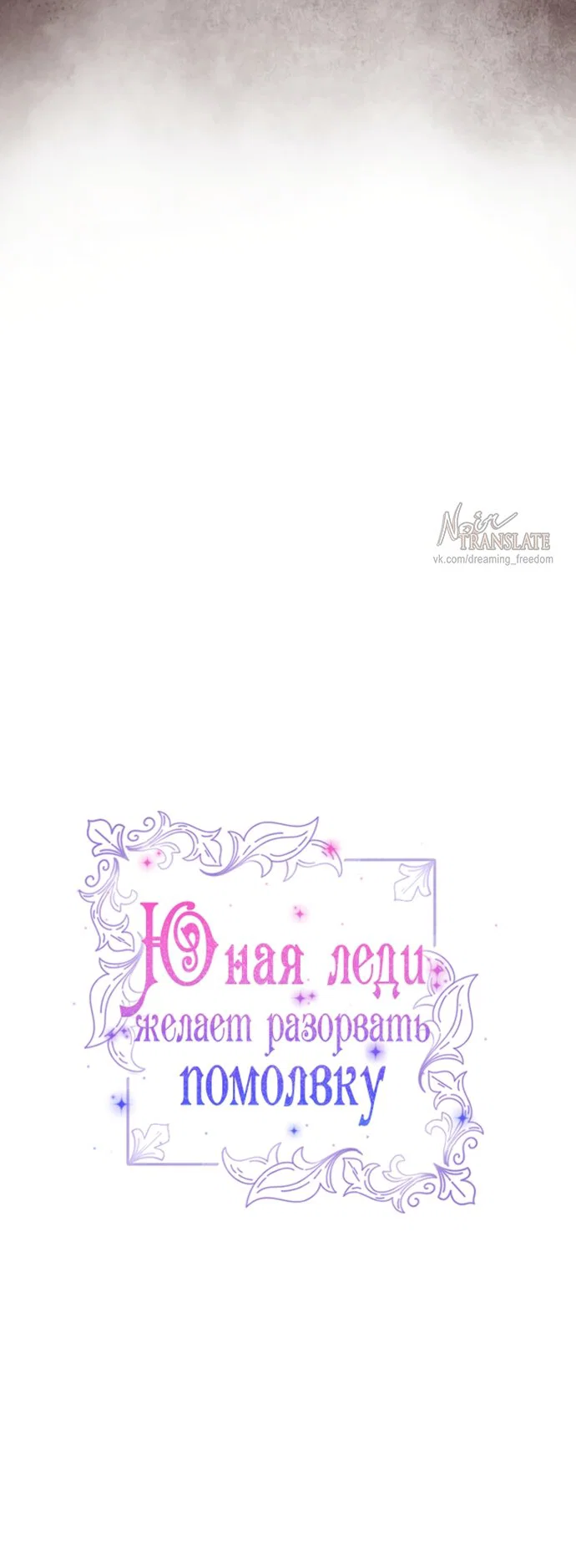 Манга Юная леди желает разорвать помолвку - Глава 107 Страница 12