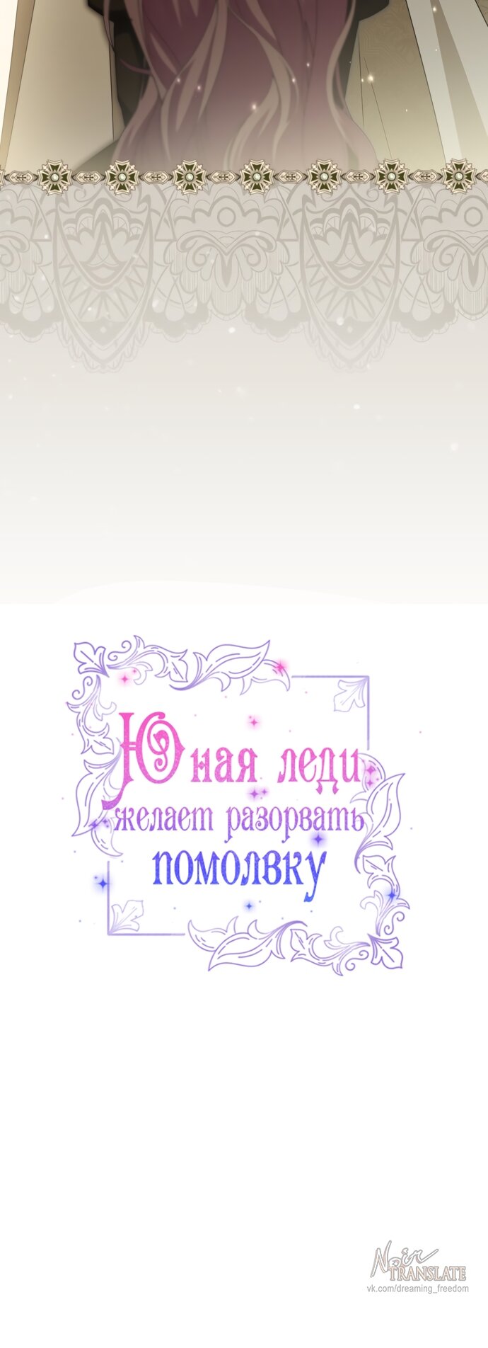 Манга Юная леди желает разорвать помолвку - Глава 237 Страница 19