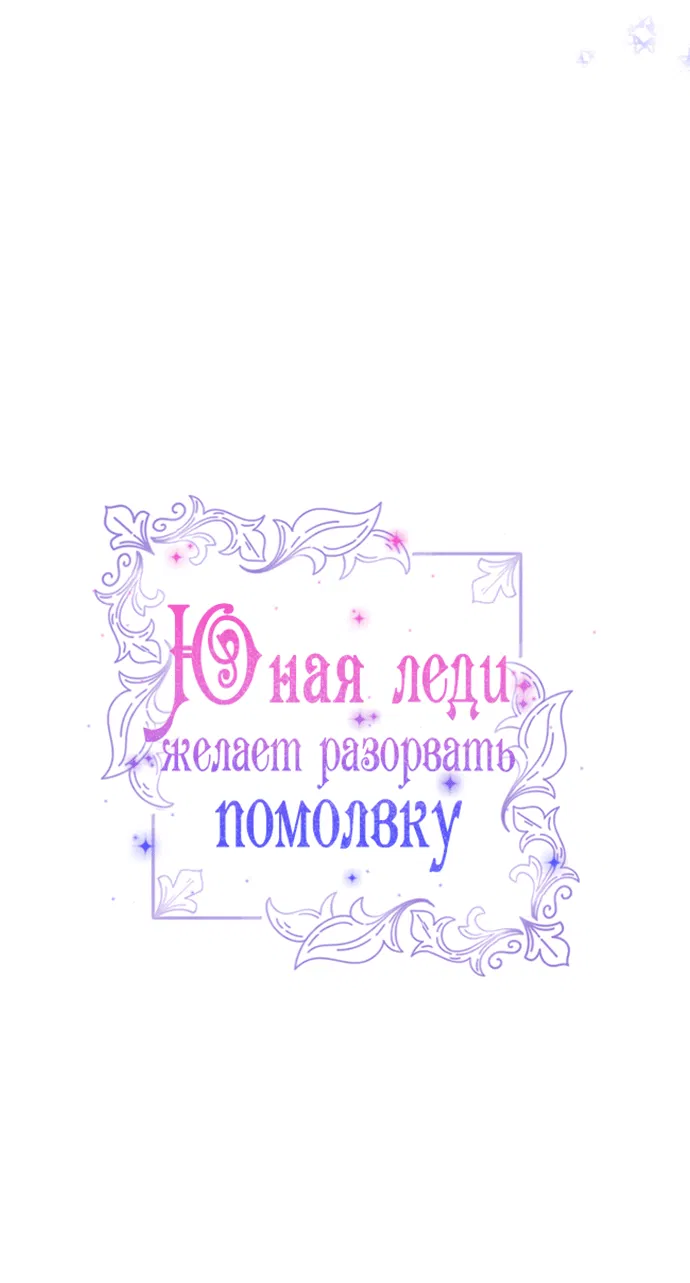 Манга Юная леди желает разорвать помолвку - Глава 52 Страница 20