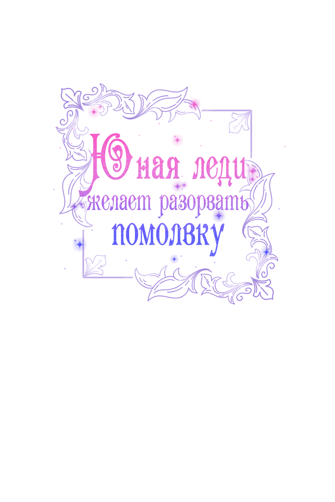 Манга Юная леди желает разорвать помолвку - Глава 66 Страница 50