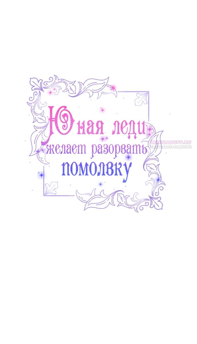 Манга Юная леди желает разорвать помолвку - Глава 86 Страница 10