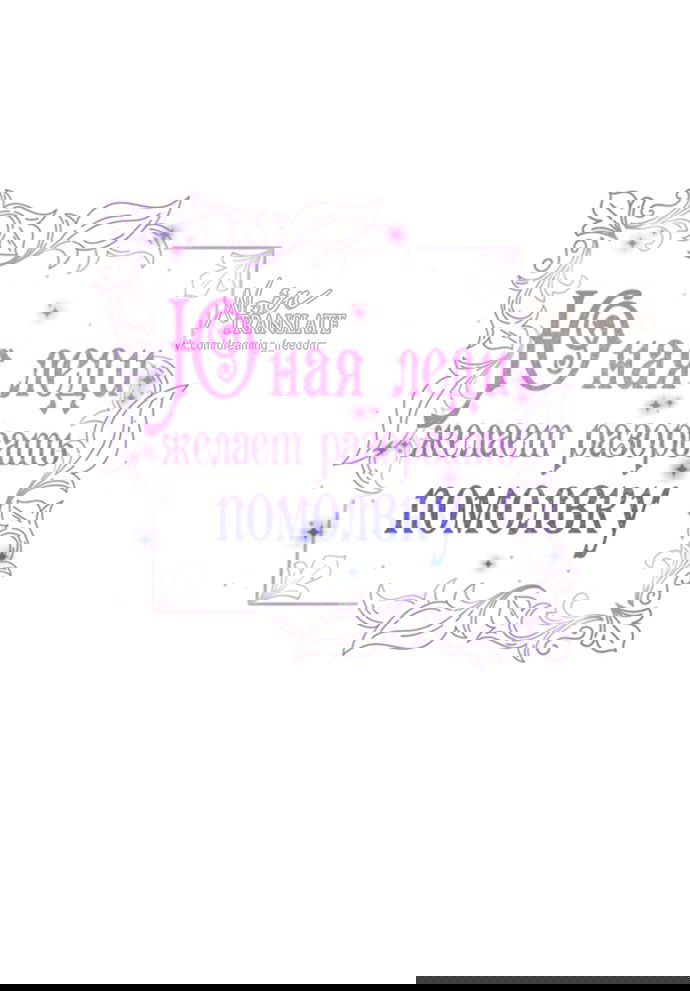 Манга Юная леди желает разорвать помолвку - Глава 82 Страница 12