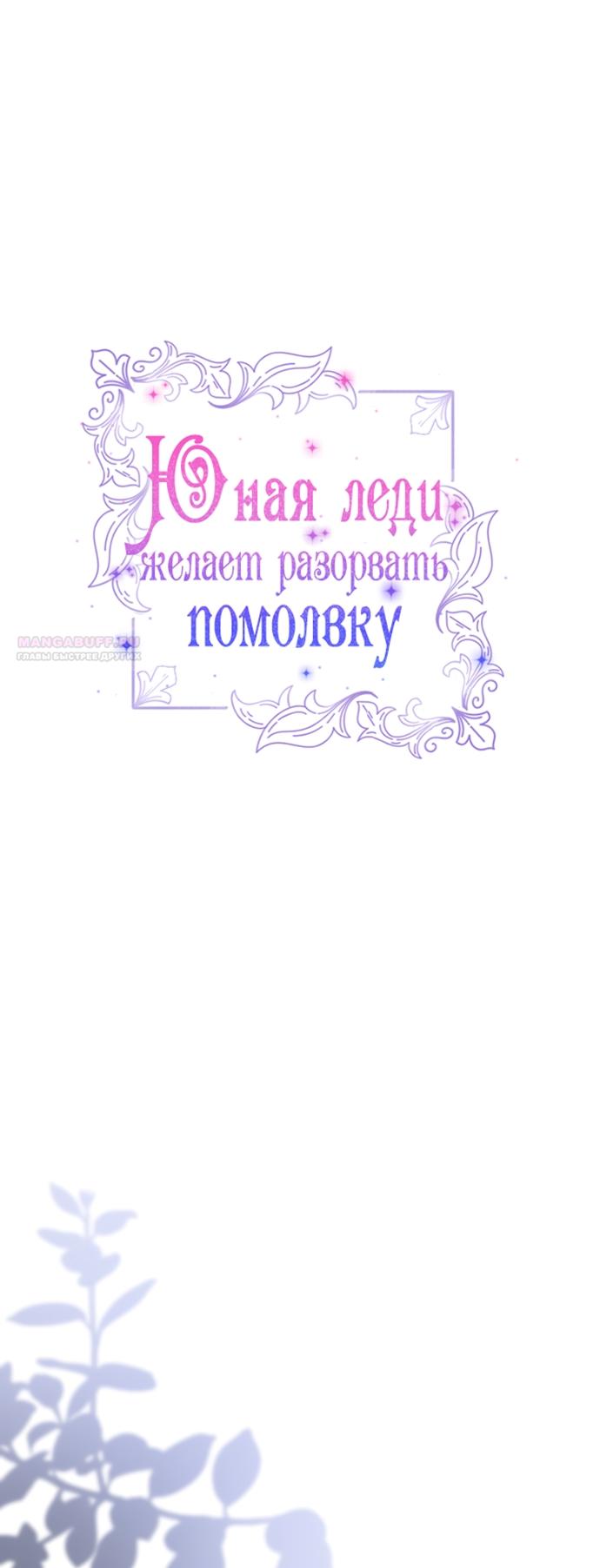 Манга Юная леди желает разорвать помолвку - Глава 80 Страница 26