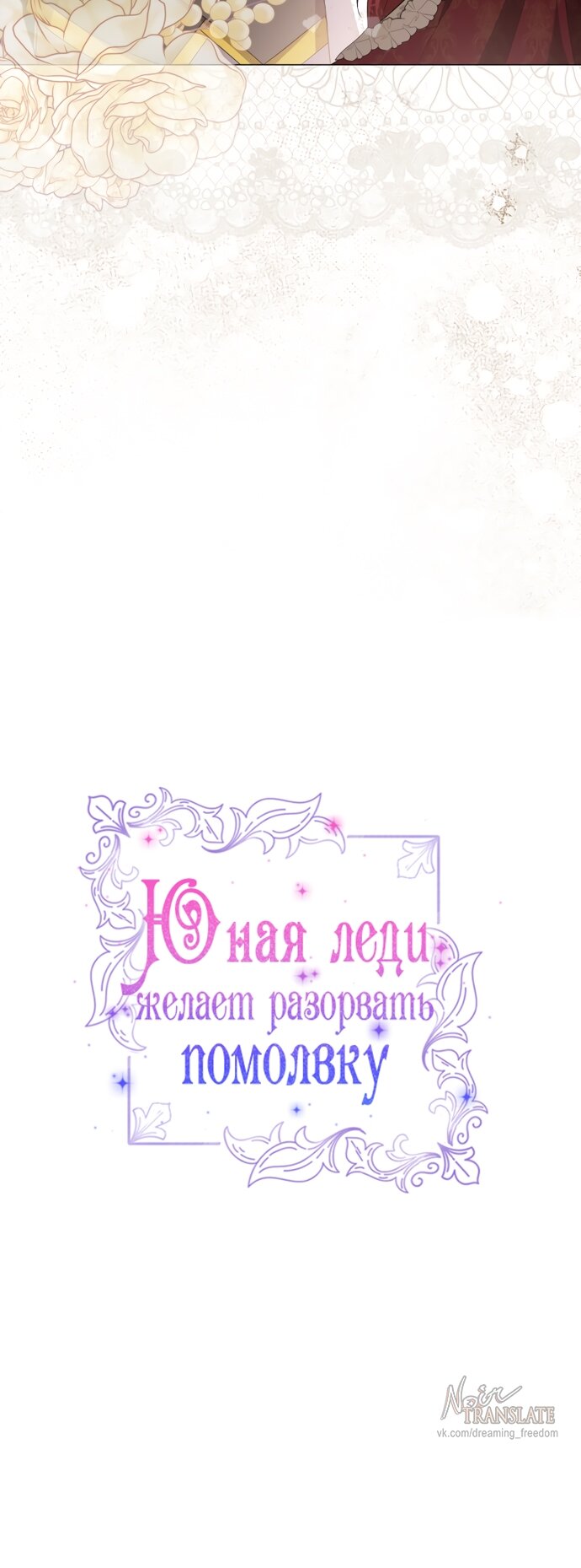 Манга Юная леди желает разорвать помолвку - Глава 90 Страница 17