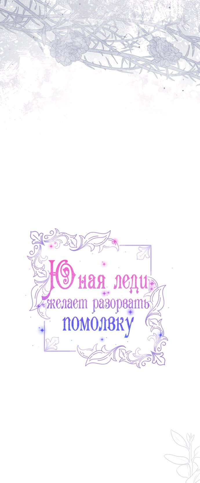 Манга Юная леди желает разорвать помолвку - Глава 89 Страница 17