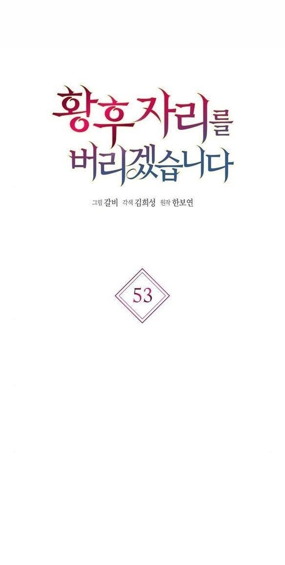 Манга Я откажусь от статуса императрицы - Глава 53 Страница 1