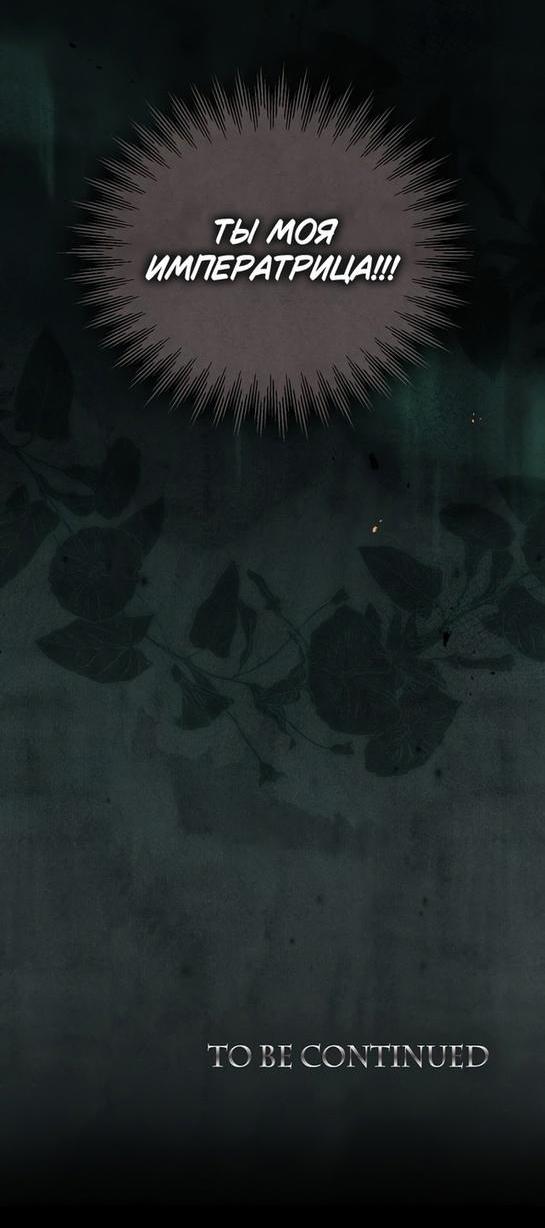 Манга Я откажусь от статуса императрицы - Глава 50 Страница 65