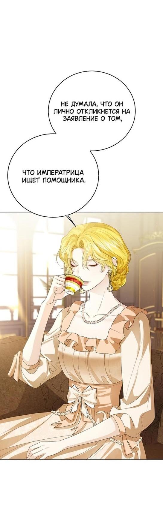 Манга Я откажусь от статуса императрицы - Глава 50 Страница 3