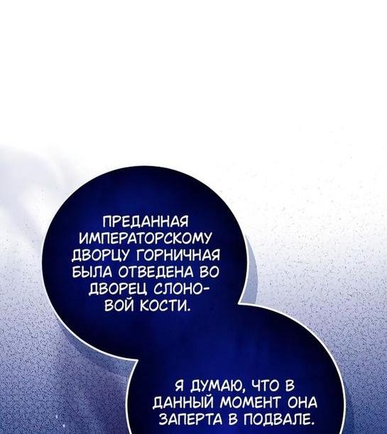 Манга Я откажусь от статуса императрицы - Глава 48 Страница 71