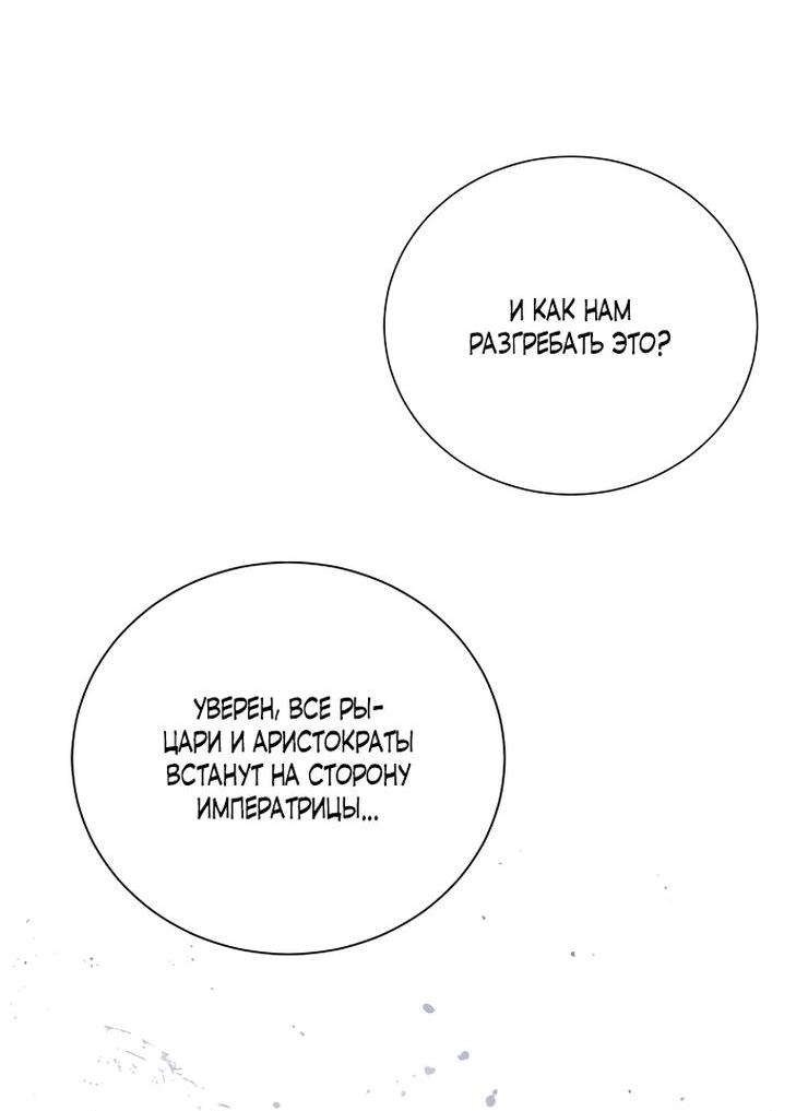 Манга Я откажусь от статуса императрицы - Глава 47 Страница 54