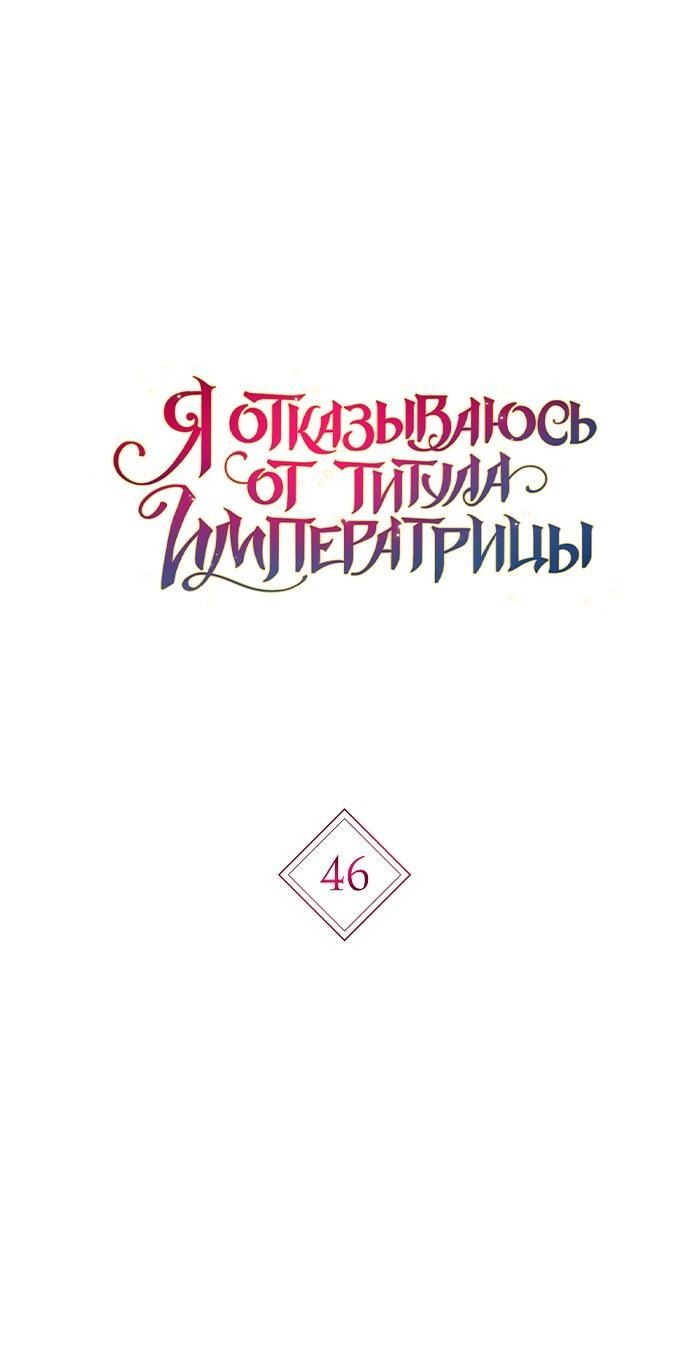 Манга Я откажусь от статуса императрицы - Глава 46 Страница 1