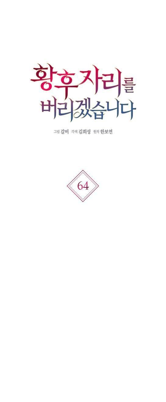 Манга Я откажусь от статуса императрицы - Глава 64 Страница 1