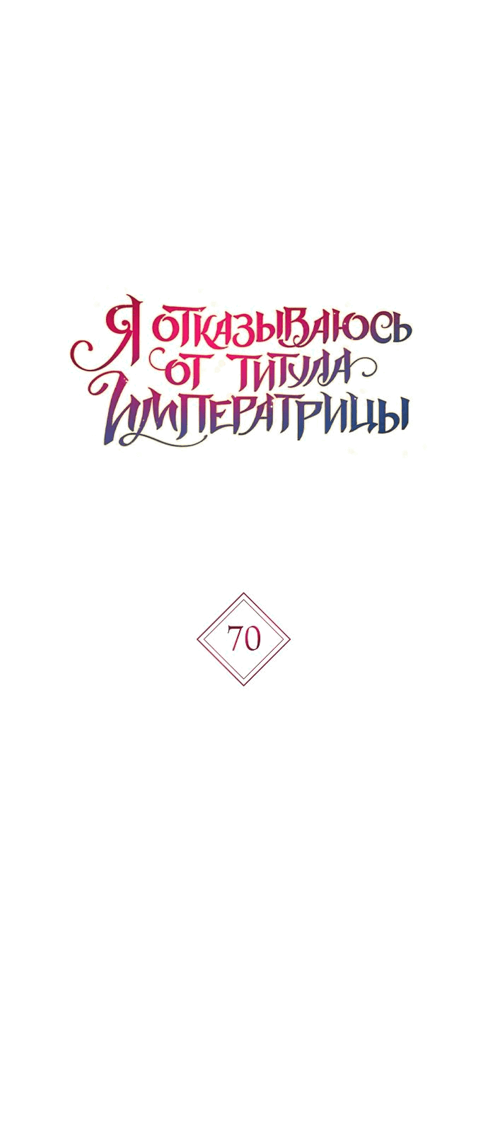 Манга Я откажусь от статуса императрицы - Глава 70 Страница 1