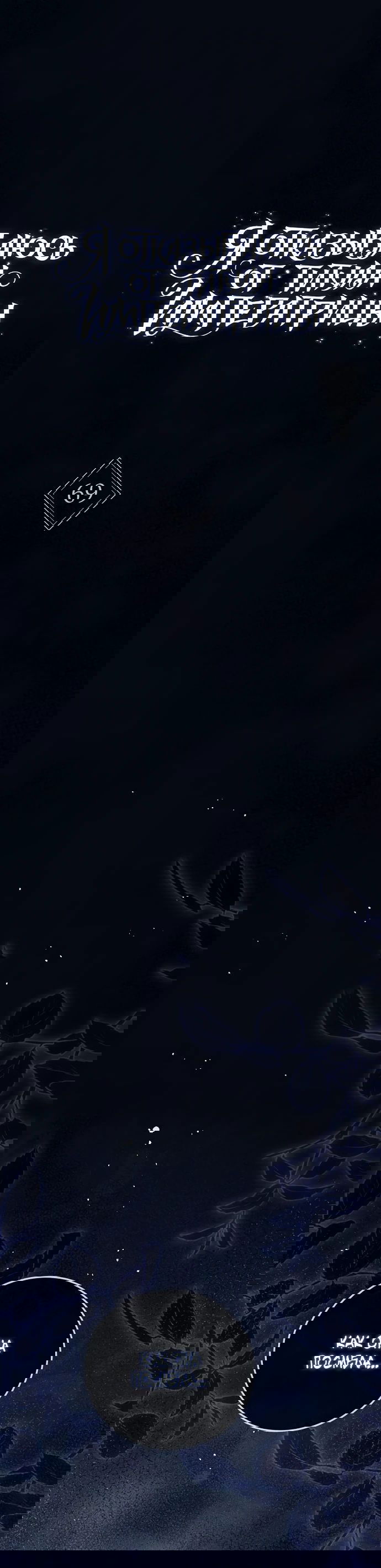 Манга Я откажусь от статуса императрицы - Глава 69 Страница 1