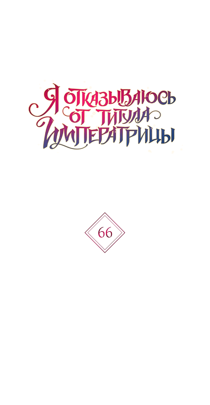 Манга Я откажусь от статуса императрицы - Глава 66 Страница 32