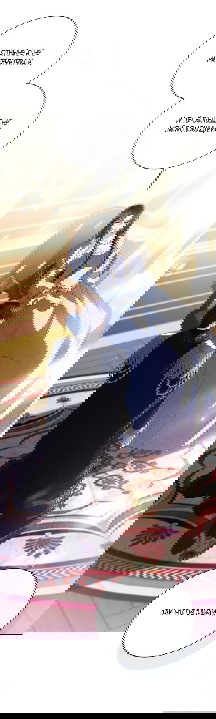 Манга Я откажусь от статуса императрицы - Глава 66 Страница 64