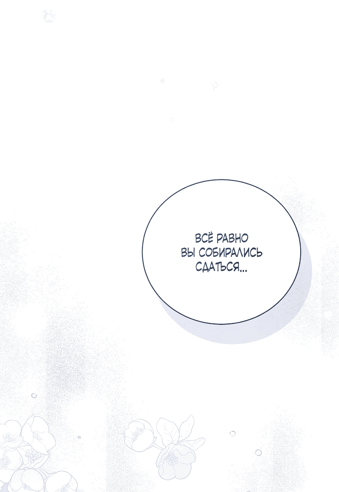 Манга Я откажусь от статуса императрицы - Глава 66 Страница 29