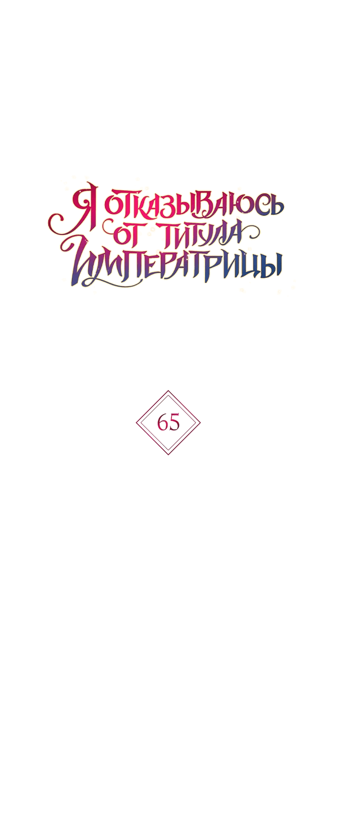 Манга Я откажусь от статуса императрицы - Глава 65 Страница 34