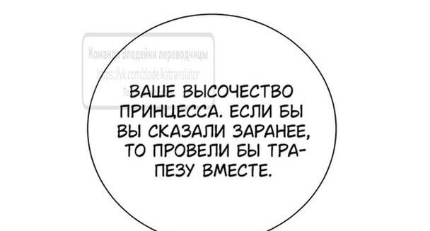 Манга Я откажусь от статуса императрицы - Глава 112 Страница 28