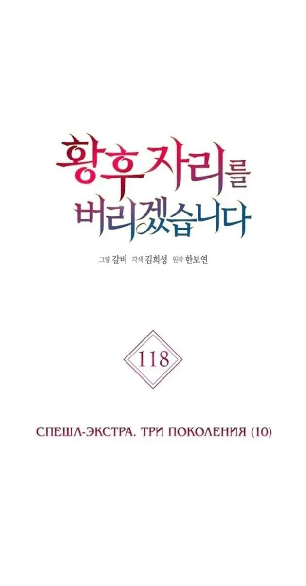 Манга Я откажусь от статуса императрицы - Глава 118 Страница 1