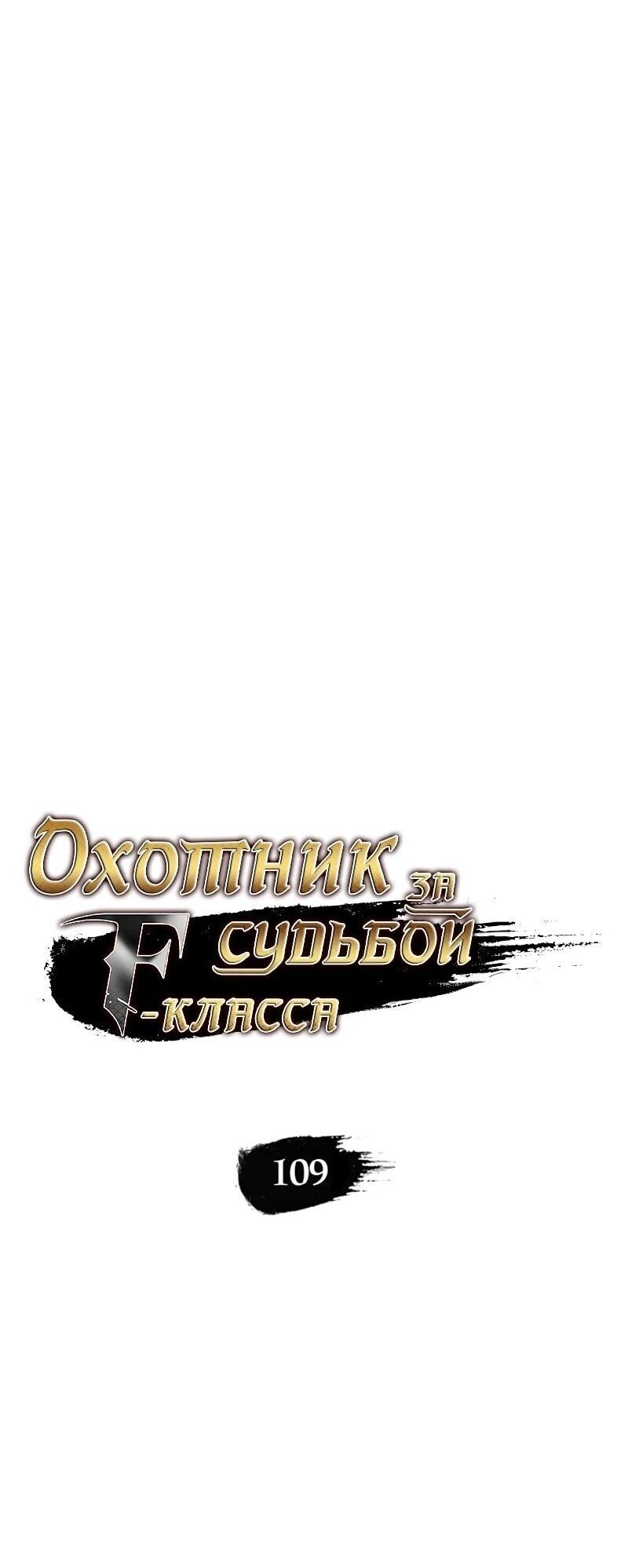 Манга Охотник за судьбой F-класса - Глава 109 Страница 5
