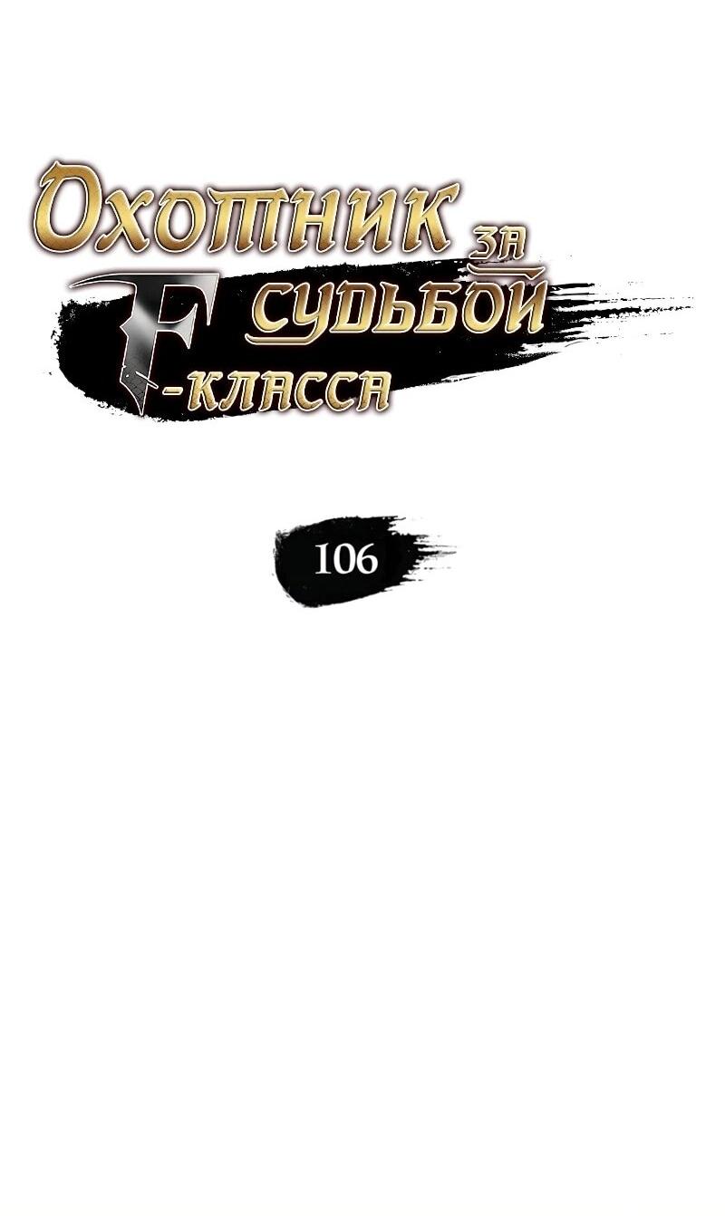Манга Охотник за судьбой F-класса - Глава 106 Страница 12