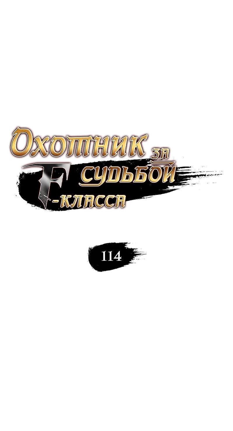 Манга Охотник за судьбой F-класса - Глава 114 Страница 11