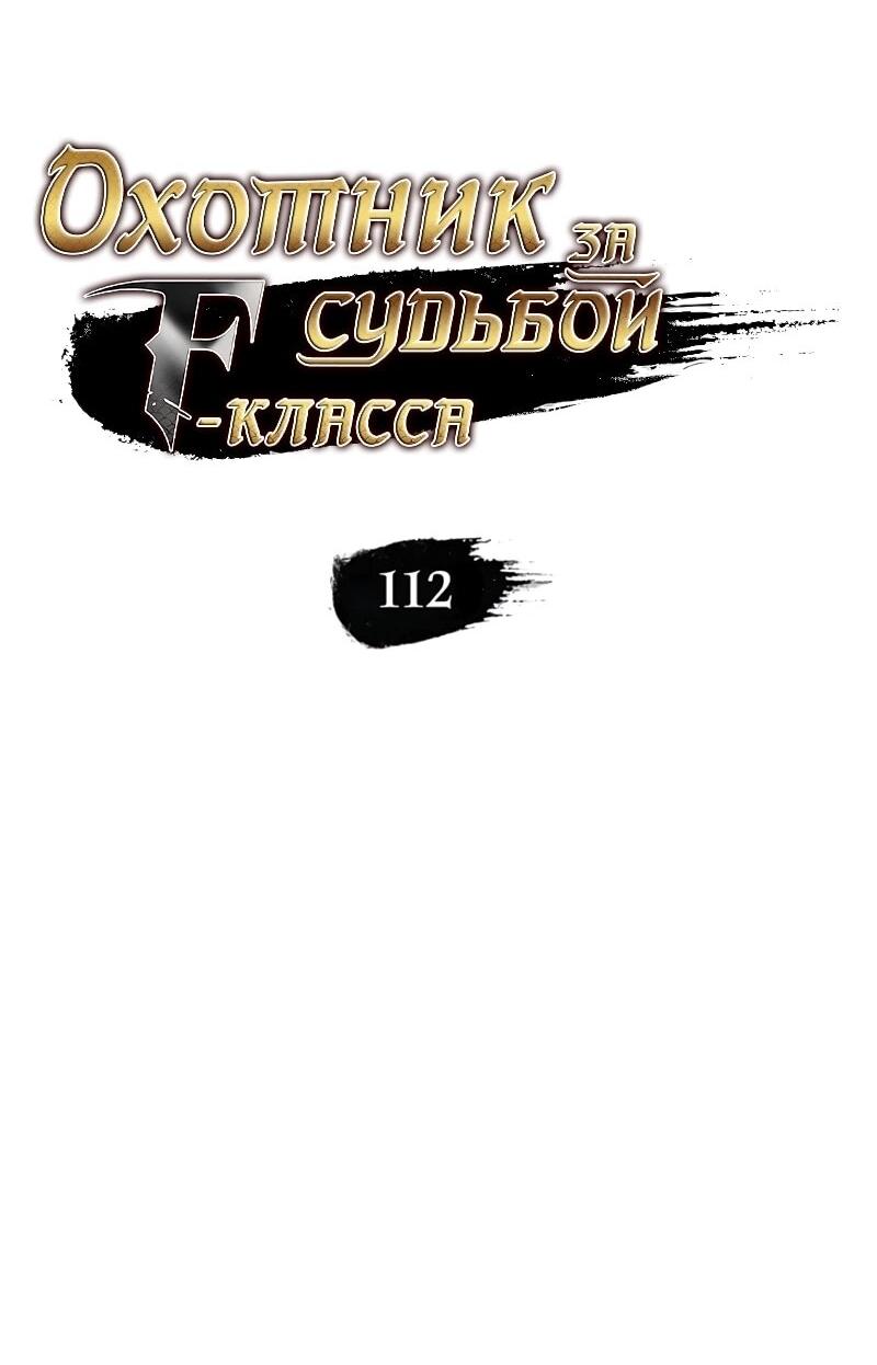 Манга Охотник за судьбой F-класса - Глава 112 Страница 25