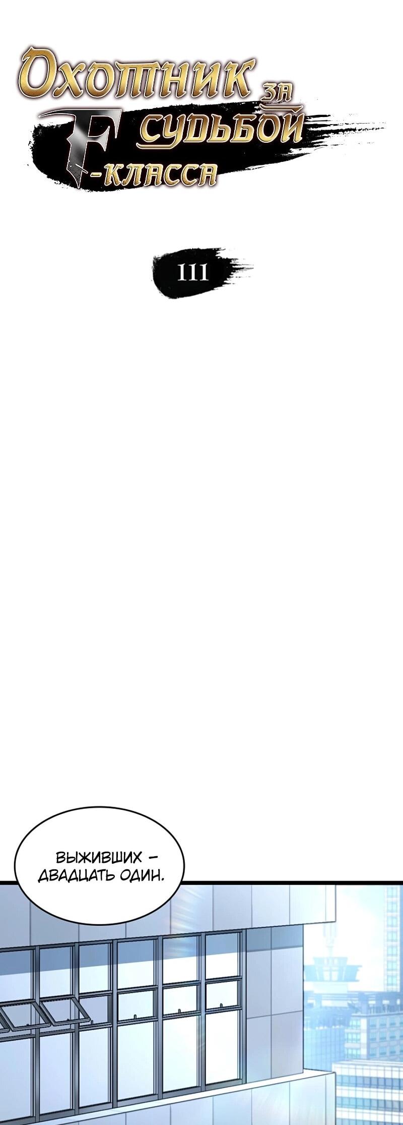Манга Охотник за судьбой F-класса - Глава 111 Страница 31