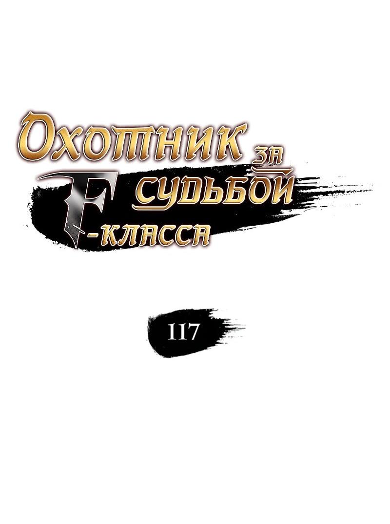 Манга Охотник за судьбой F-класса - Глава 117 Страница 2