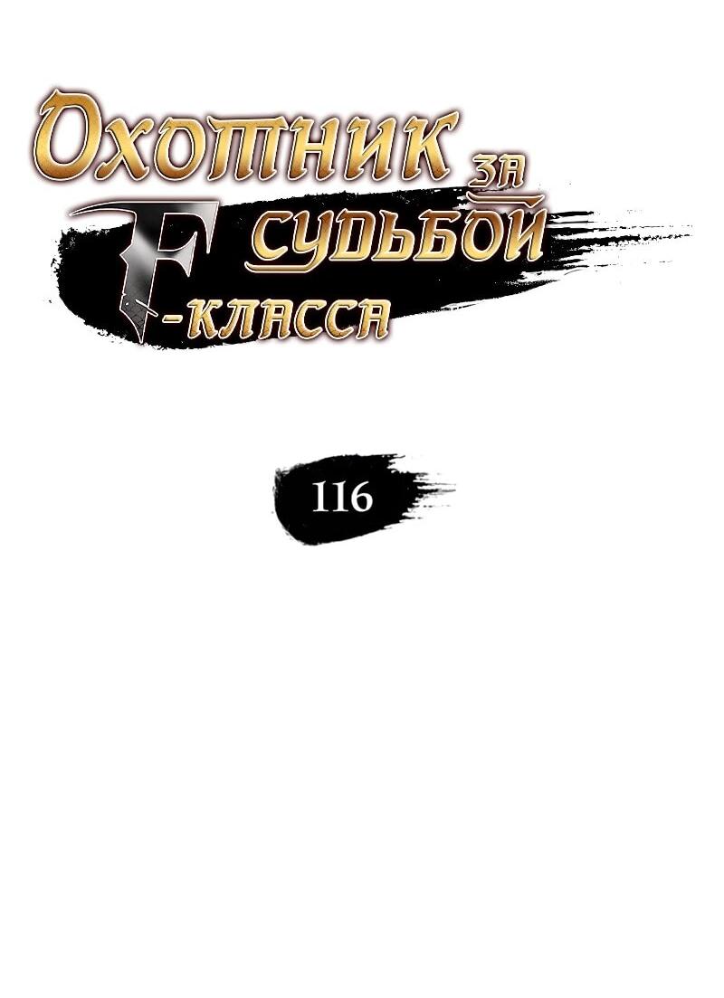 Манга Охотник за судьбой F-класса - Глава 116 Страница 15
