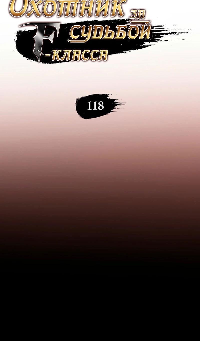 Манга Охотник за судьбой F-класса - Глава 118 Страница 11