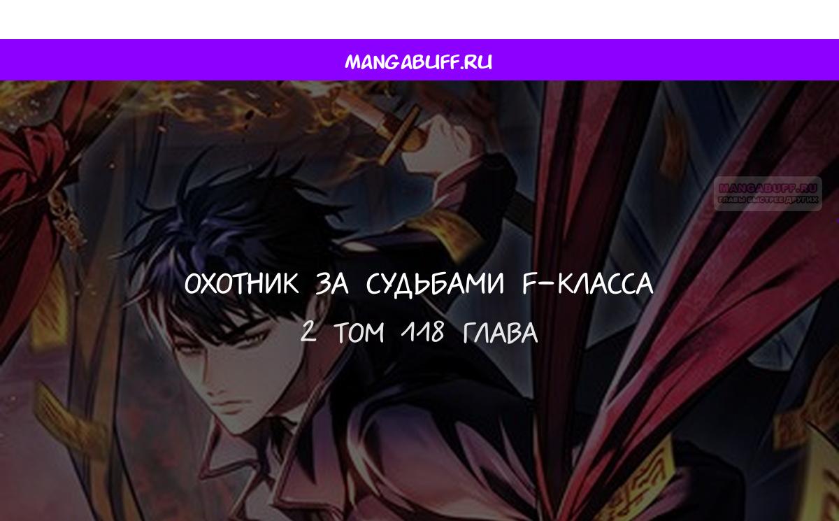 Манга Охотник за судьбой F-класса - Глава 118 Страница 1