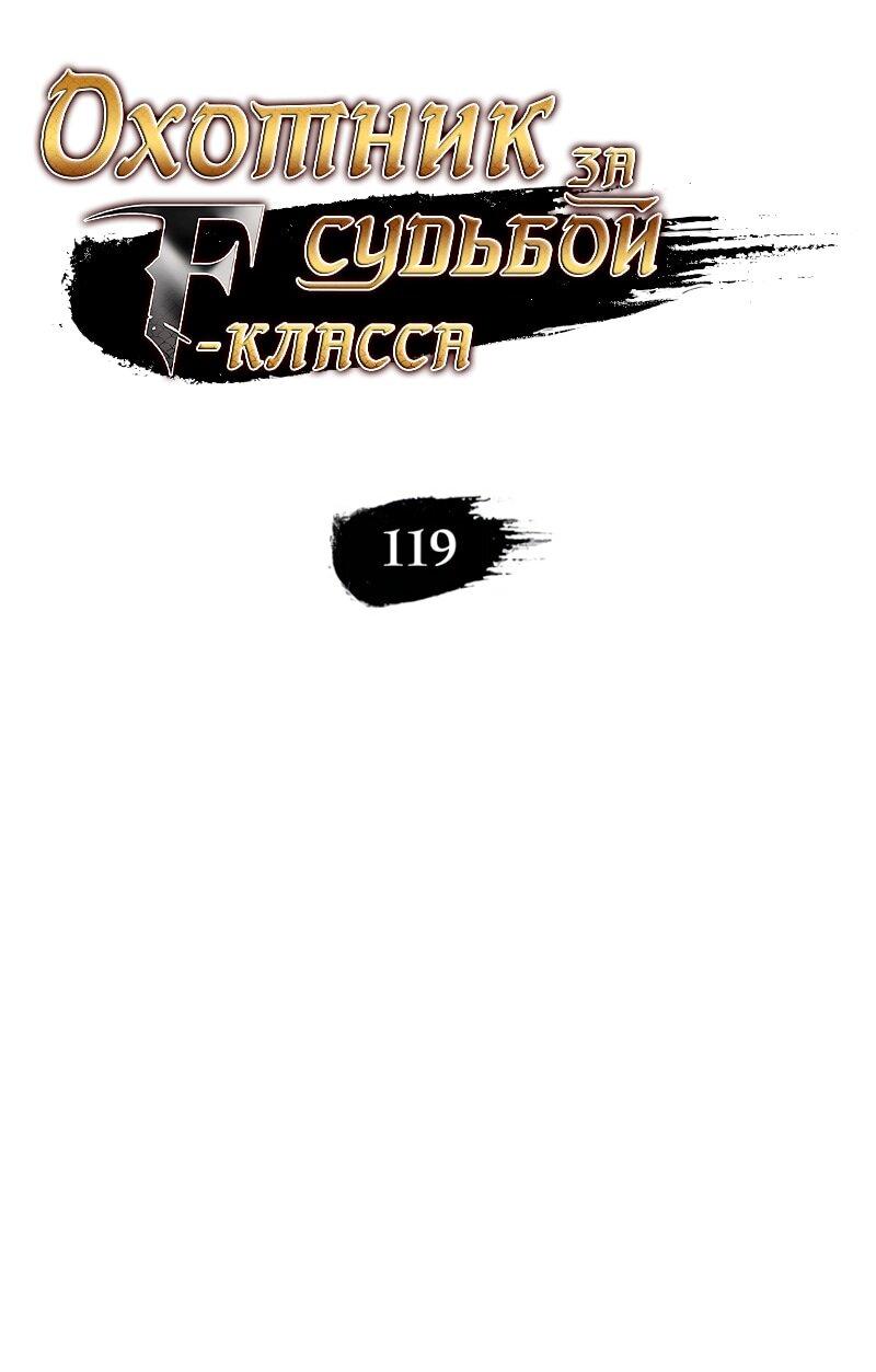 Манга Охотник за судьбой F-класса - Глава 119 Страница 6