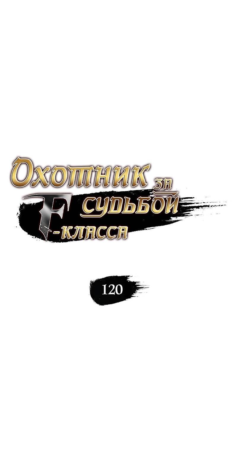 Манга Охотник за судьбой F-класса - Глава 120 Страница 20