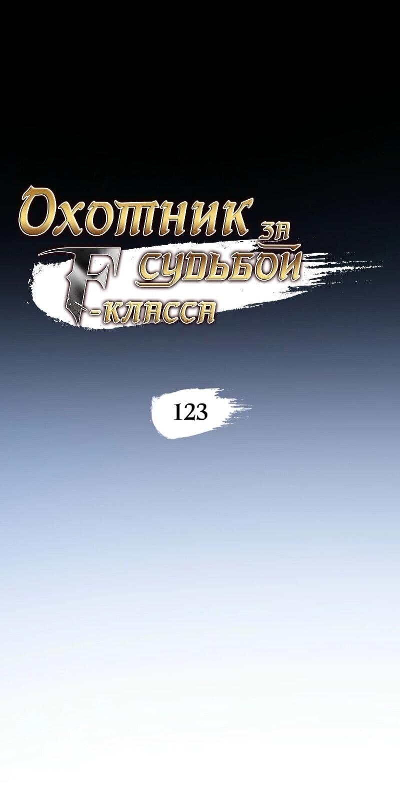 Манга Охотник за судьбой F-класса - Глава 123 Страница 19