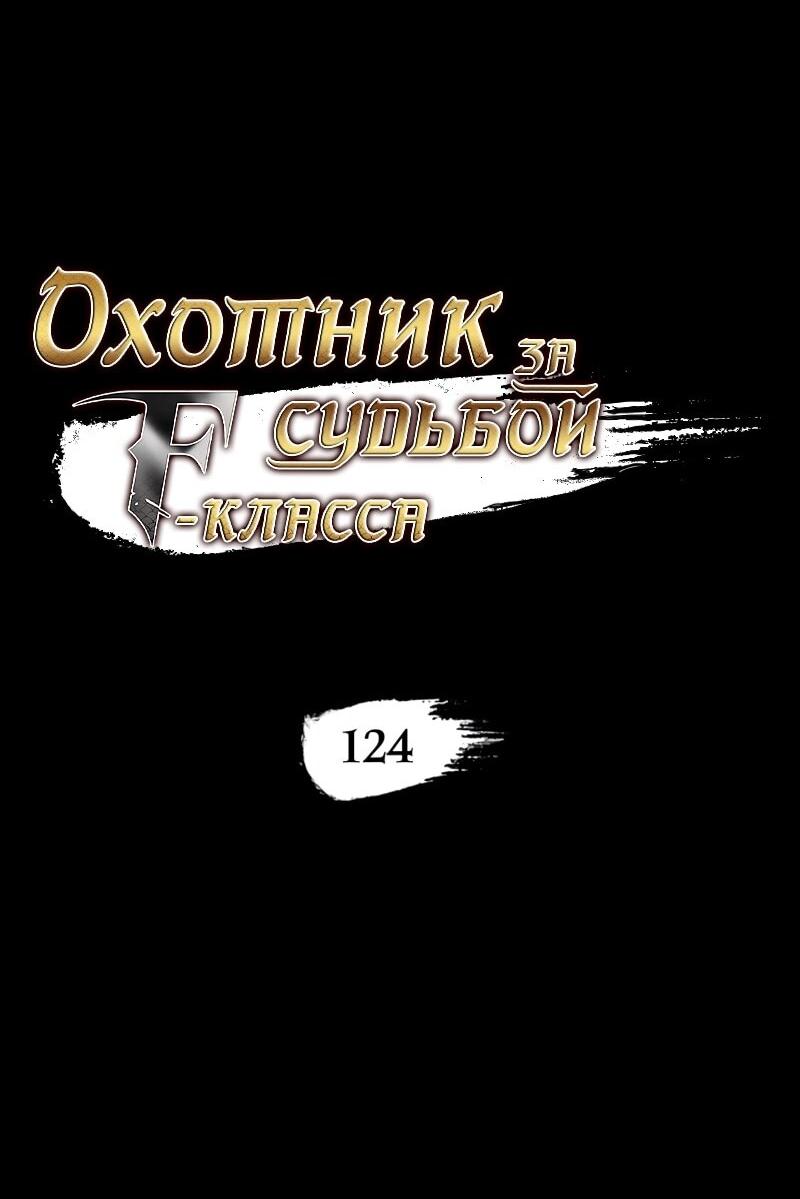 Манга Охотник за судьбой F-класса - Глава 124 Страница 2