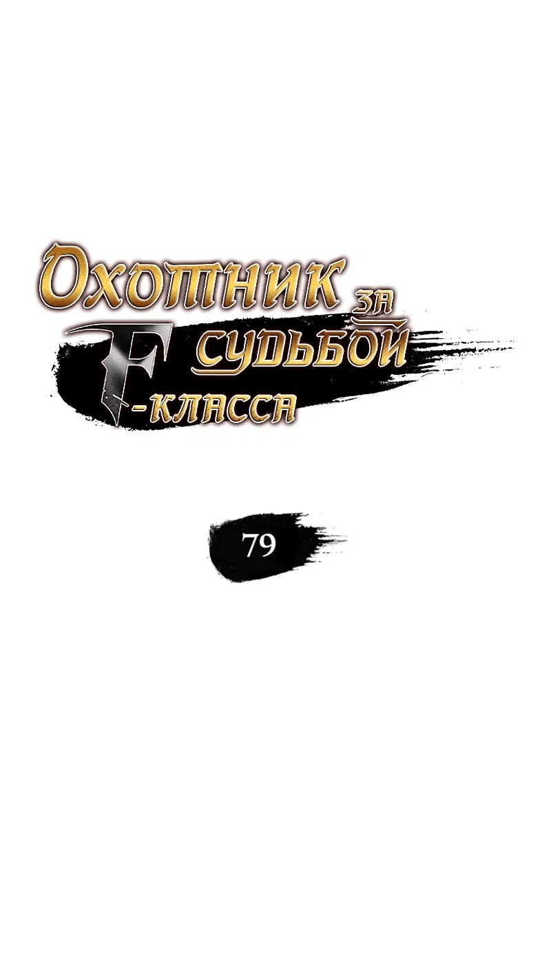 Манга Охотник за судьбой F-класса - Глава 79 Страница 19