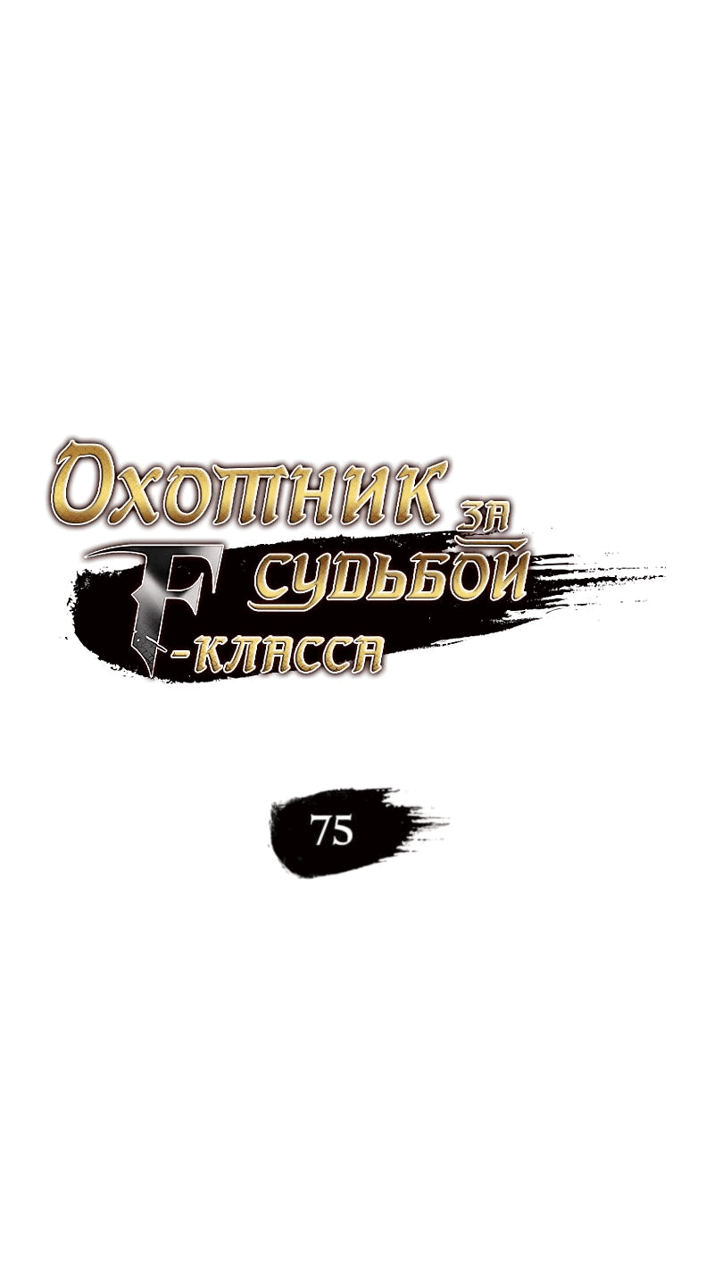 Манга Охотник за судьбой F-класса - Глава 75 Страница 15